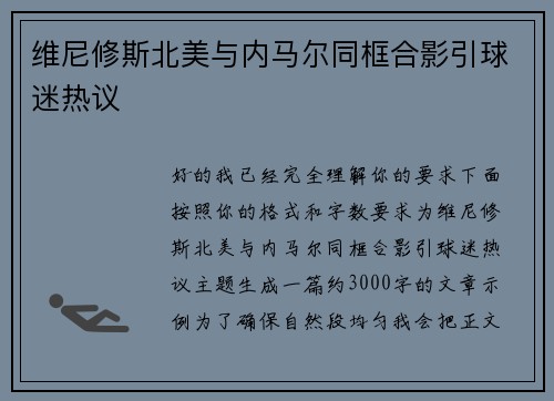 维尼修斯北美与内马尔同框合影引球迷热议 维尼修斯北美与内马尔同框合影引球迷热议
