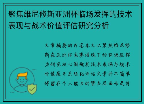 聚焦维尼修斯亚洲杯临场发挥的技术表现与战术价值评估研究分析