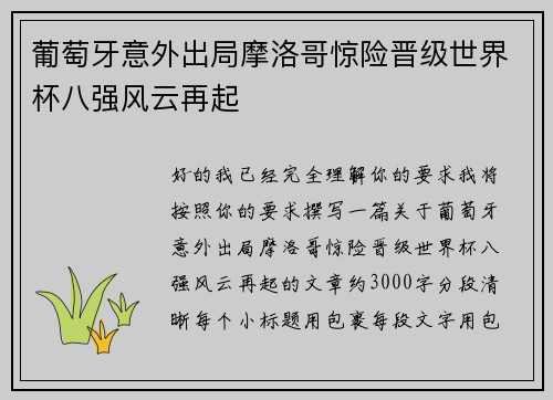 葡萄牙意外出局摩洛哥惊险晋级世界杯八强风云再起