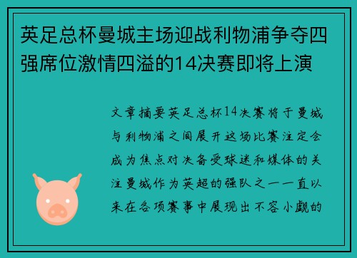 英足总杯曼城主场迎战利物浦争夺四强席位激情四溢的14决赛即将上演 英足总杯曼城主场迎战利物浦争夺四强席位激情四溢的14决赛即将上演