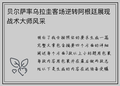 贝尔萨率乌拉圭客场逆转阿根廷展现战术大师风采 贝尔萨率乌拉圭客场逆转阿根廷展现战术大师风采
