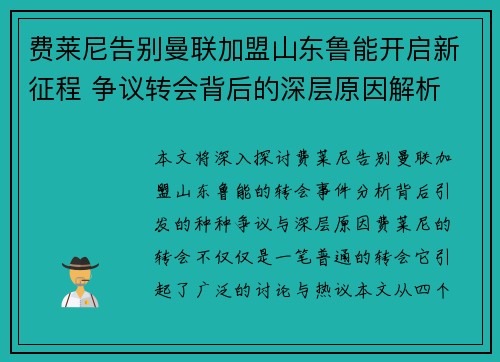 费莱尼告别曼联加盟山东鲁能开启新征程 争议转会背后的深层原因解析