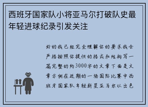 西班牙国家队小将亚马尔打破队史最年轻进球纪录引发关注 西班牙国家队小将亚马尔打破队史最年轻进球纪录引发关注