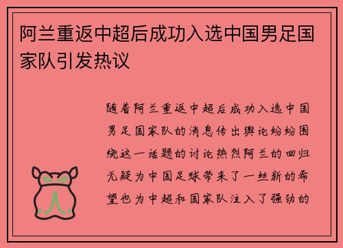 阿兰重返中超后成功入选中国男足国家队引发热议 阿兰重返中超后成功入选中国男足国家队引发热议