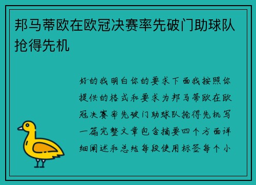 邦马蒂欧在欧冠决赛率先破门助球队抢得先机