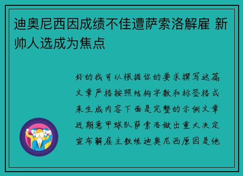 迪奥尼西因成绩不佳遭萨索洛解雇 新帅人选成为焦点