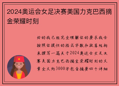 2024奥运会女足决赛美国力克巴西摘金荣耀时刻