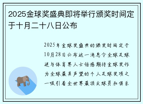 2025金球奖盛典即将举行颁奖时间定于十月二十八日公布