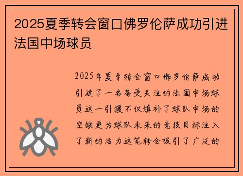 2025夏季转会窗口佛罗伦萨成功引进法国中场球员