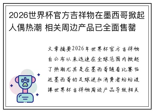 2026世界杯官方吉祥物在墨西哥掀起人偶热潮 相关周边产品已全面售罄 2026世界杯官方吉祥物在墨西哥掀起人偶热潮 相关周边产品已全面售罄
