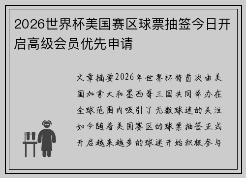 2026世界杯美国赛区球票抽签今日开启高级会员优先申请
