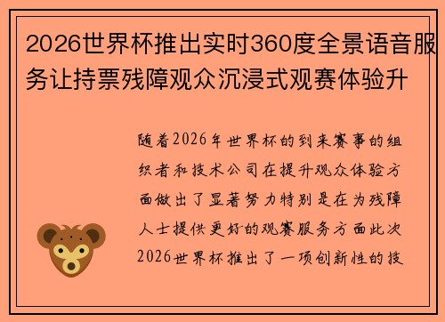 2026世界杯推出实时360度全景语音服务让持票残障观众沉浸式观赛体验升级 2026世界杯推出实时360度全景语音服务让持票残障观众沉浸式观赛体验升级