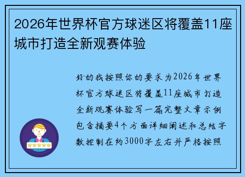 2026年世界杯官方球迷区将覆盖11座城市打造全新观赛体验