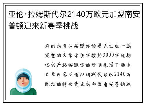 亚伦·拉姆斯代尔2140万欧元加盟南安普顿迎来新赛季挑战