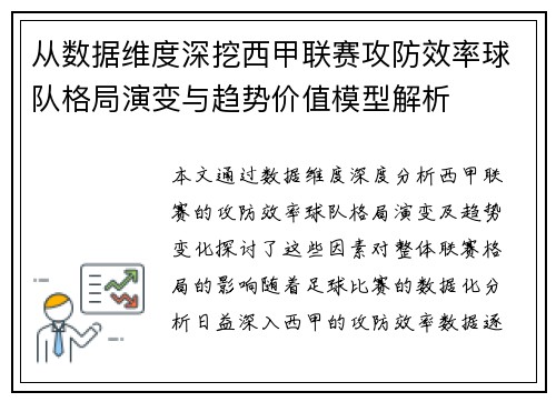 从数据维度深挖西甲联赛攻防效率球队格局演变与趋势价值模型解析