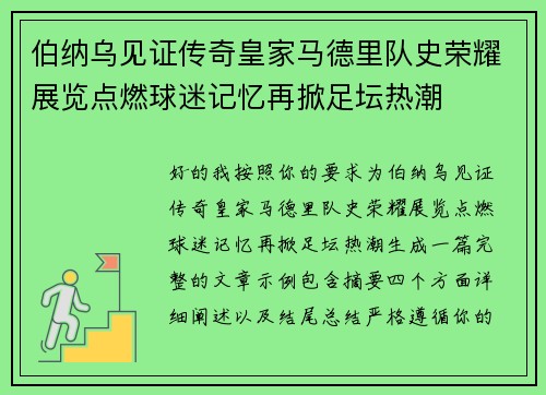 伯纳乌见证传奇皇家马德里队史荣耀展览点燃球迷记忆再掀足坛热潮