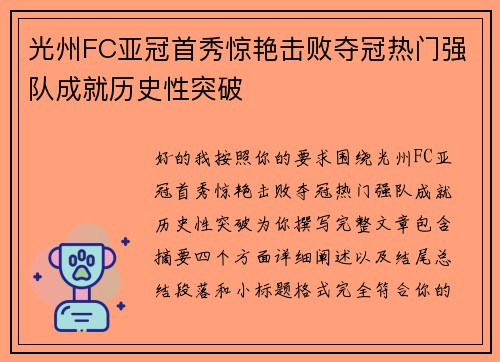 光州FC亚冠首秀惊艳击败夺冠热门强队成就历史性突破