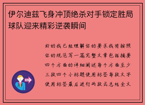 伊尔迪兹飞身冲顶绝杀对手锁定胜局球队迎来精彩逆袭瞬间