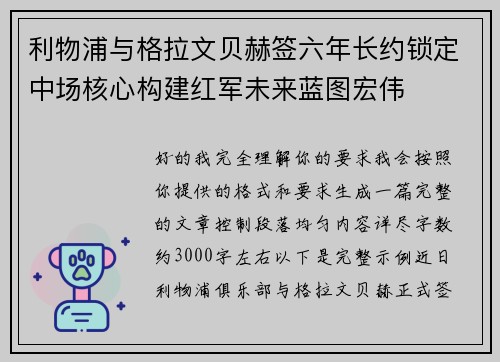利物浦与格拉文贝赫签六年长约锁定中场核心构建红军未来蓝图宏伟