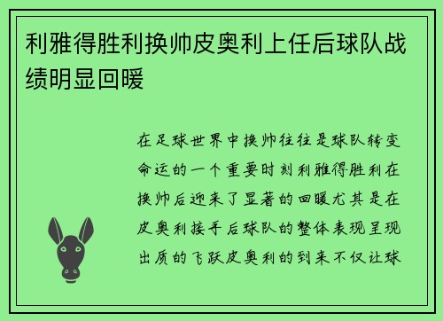利雅得胜利换帅皮奥利上任后球队战绩明显回暖