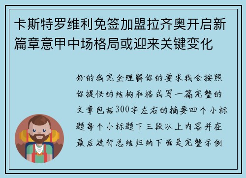 卡斯特罗维利免签加盟拉齐奥开启新篇章意甲中场格局或迎来关键变化