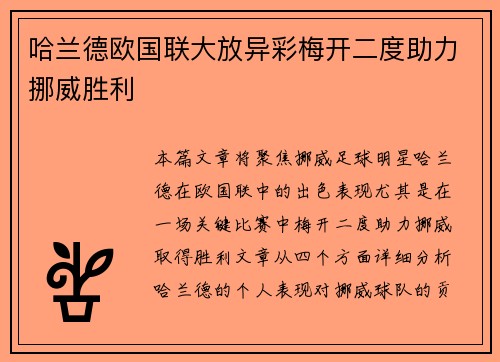 哈兰德欧国联大放异彩梅开二度助力挪威胜利 哈兰德欧国联大放异彩梅开二度助力挪威胜利