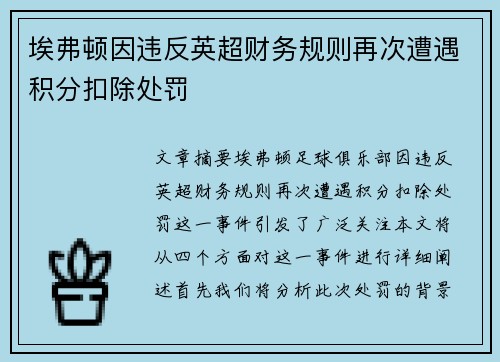 埃弗顿因违反英超财务规则再次遭遇积分扣除处罚