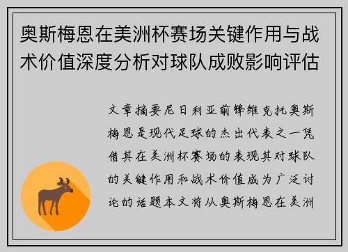 奥斯梅恩在美洲杯赛场关键作用与战术价值深度分析对球队成败影响评估