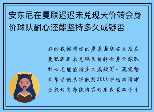 安东尼在曼联迟迟未兑现天价转会身价球队耐心还能坚持多久成疑否