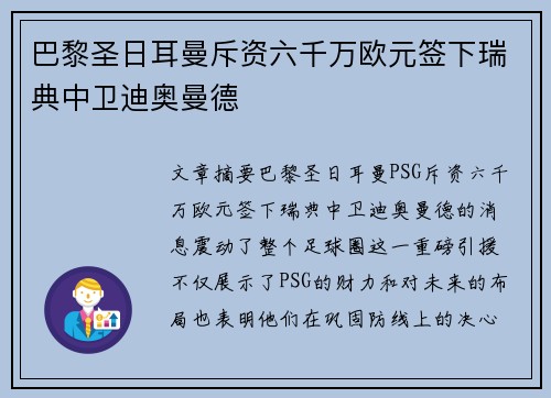 巴黎圣日耳曼斥资六千万欧元签下瑞典中卫迪奥曼德