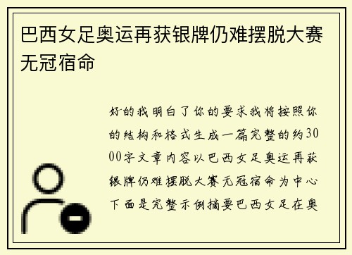 巴西女足奥运再获银牌仍难摆脱大赛无冠宿命