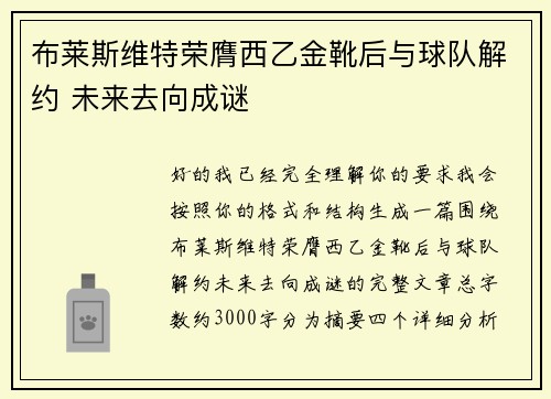 布莱斯维特荣膺西乙金靴后与球队解约 未来去向成谜