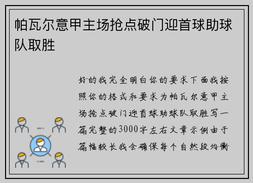 帕瓦尔意甲主场抢点破门迎首球助球队取胜