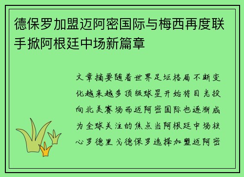 德保罗加盟迈阿密国际与梅西再度联手掀阿根廷中场新篇章 德保罗加盟迈阿密国际与梅西再度联手掀阿根廷中场新篇章