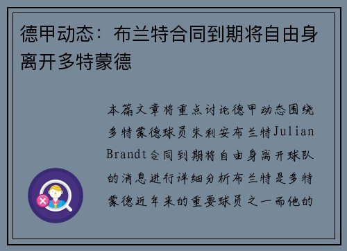 德甲动态：布兰特合同到期将自由身离开多特蒙德