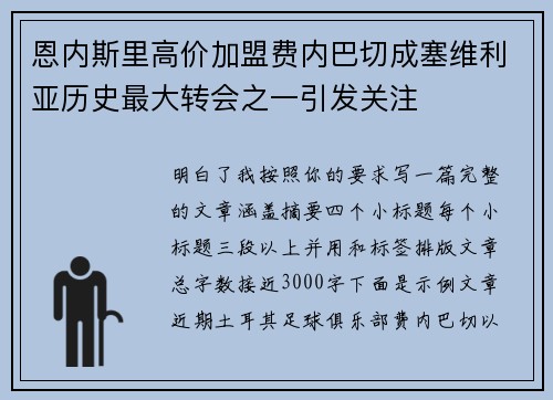 恩内斯里高价加盟费内巴切成塞维利亚历史最大转会之一引发关注