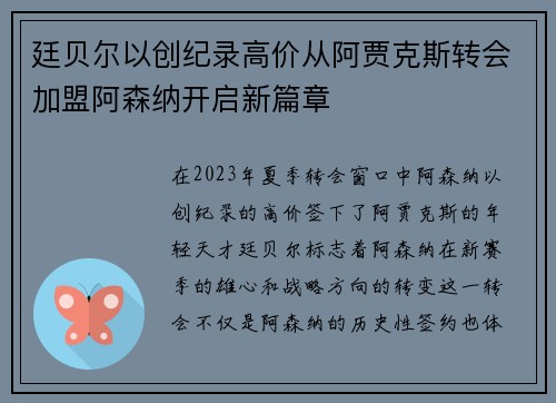廷贝尔以创纪录高价从阿贾克斯转会加盟阿森纳开启新篇章 廷贝尔以创纪录高价从阿贾克斯转会加盟阿森纳开启新篇章