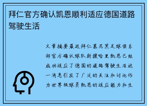拜仁官方确认凯恩顺利适应德国道路驾驶生活