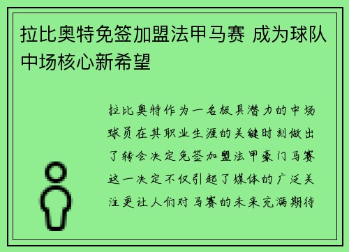 拉比奥特免签加盟法甲马赛 成为球队中场核心新希望 拉比奥特免签加盟法甲马赛 成为球队中场核心新希望