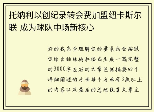 托纳利以创纪录转会费加盟纽卡斯尔联 成为球队中场新核心