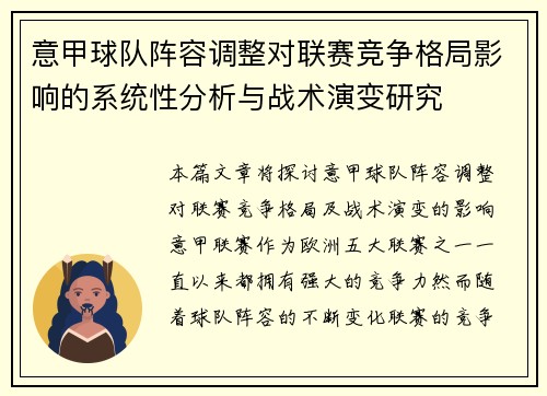 意甲球队阵容调整对联赛竞争格局影响的系统性分析与战术演变研究 意甲球队阵容调整对联赛竞争格局影响的系统性分析与战术演变研究