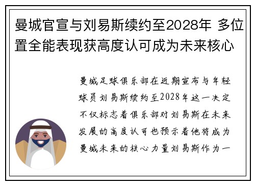 曼城官宣与刘易斯续约至2028年 多位置全能表现获高度认可成为未来核心力量 曼城官宣与刘易斯续约至2028年 多位置全能表现获高度认可成为未来核心力量