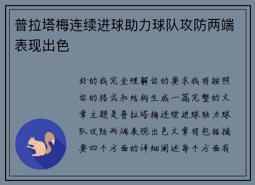 普拉塔梅连续进球助力球队攻防两端表现出色