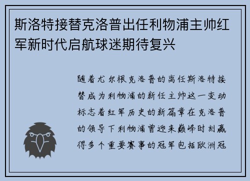 斯洛特接替克洛普出任利物浦主帅红军新时代启航球迷期待复兴