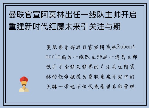 曼联官宣阿莫林出任一线队主帅开启重建新时代红魔未来引关注与期