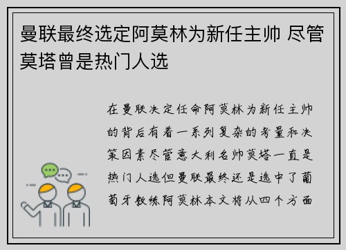 曼联最终选定阿莫林为新任主帅 尽管莫塔曾是热门人选