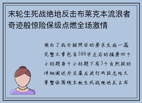 末轮生死战绝地反击布莱克本流浪者奇迹般惊险保级点燃全场激情