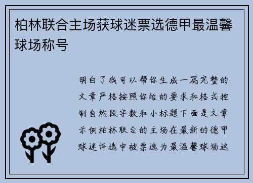 柏林联合主场获球迷票选德甲最温馨球场称号