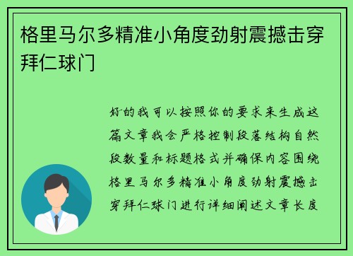 格里马尔多精准小角度劲射震撼击穿拜仁球门 格里马尔多精准小角度劲射震撼击穿拜仁球门