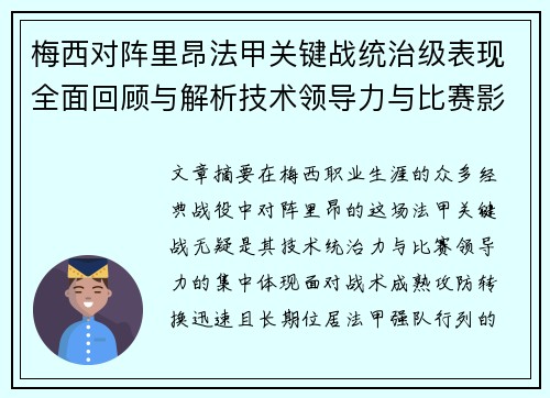 梅西对阵里昂法甲关键战统治级表现全面回顾与解析技术领导力与比赛影响力 梅西对阵里昂法甲关键战统治级表现全面回顾与解析技术领导力与比赛影响力